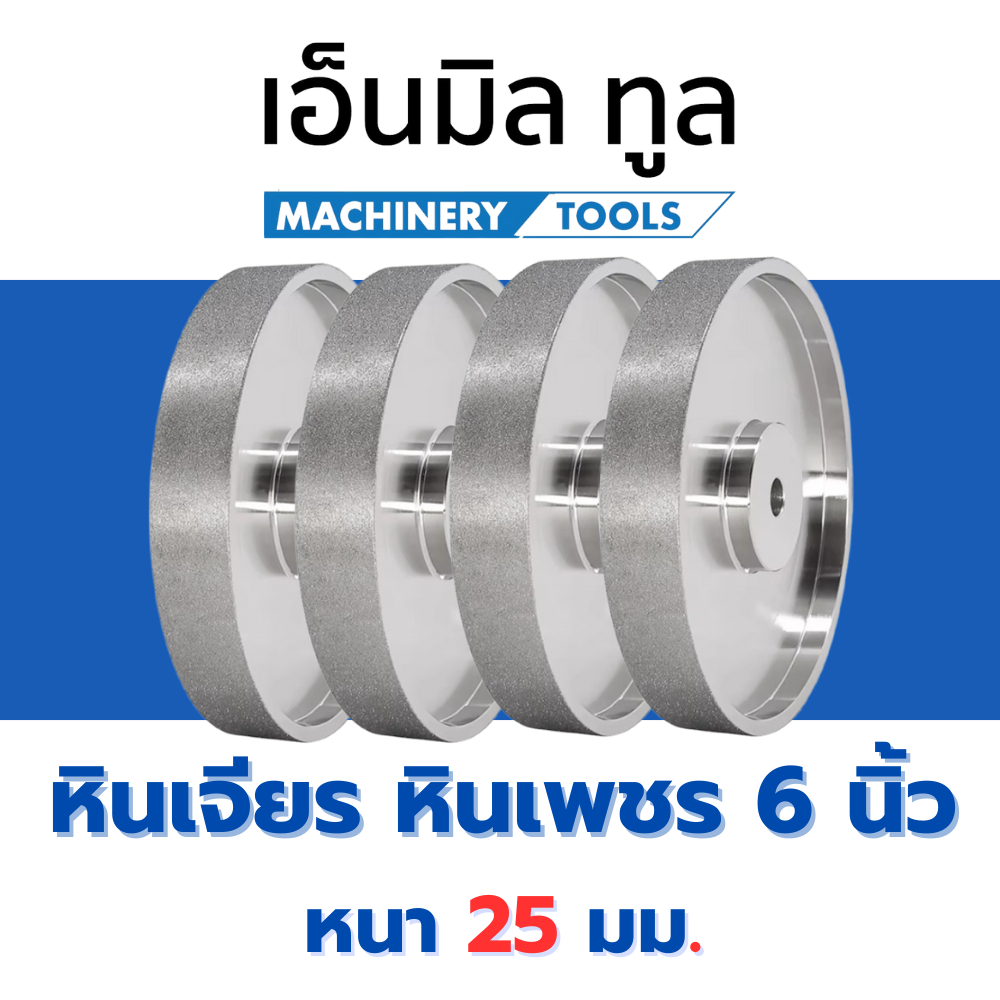 หินเพชร 6 นิ้ว หนา 25 มม. เบอร์ 100 - 1500 หินเจียร หินแต่ง หินโกน หินลับมีด เจียรนัยอัญมณี