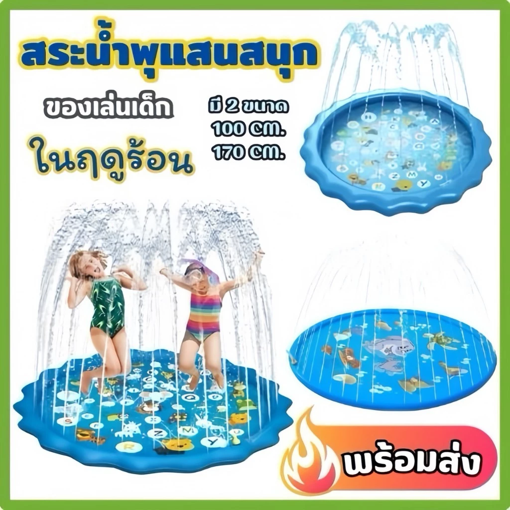 💧สระน้ำพุ ถาดน้ำพุ ขนาด170cmกับ100cm สระน้ำพุเด็ก ปลอดภัยเล่นน้ำ ต่อกับก็อกน้ำใช้งานเล่นได้