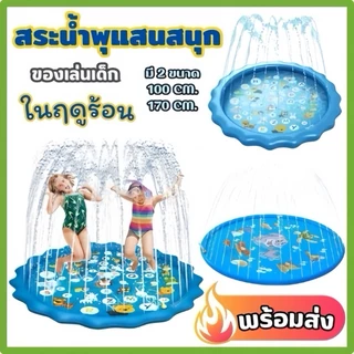 💧สระน้ำพุ ถาดน้ำพุ ขนาด170cmกับ100cm สระน้ำพุเด็ก ปลอดภัยเล่นน้ำ ต่อกับก็อกน้ำใช้งานเล่นได้