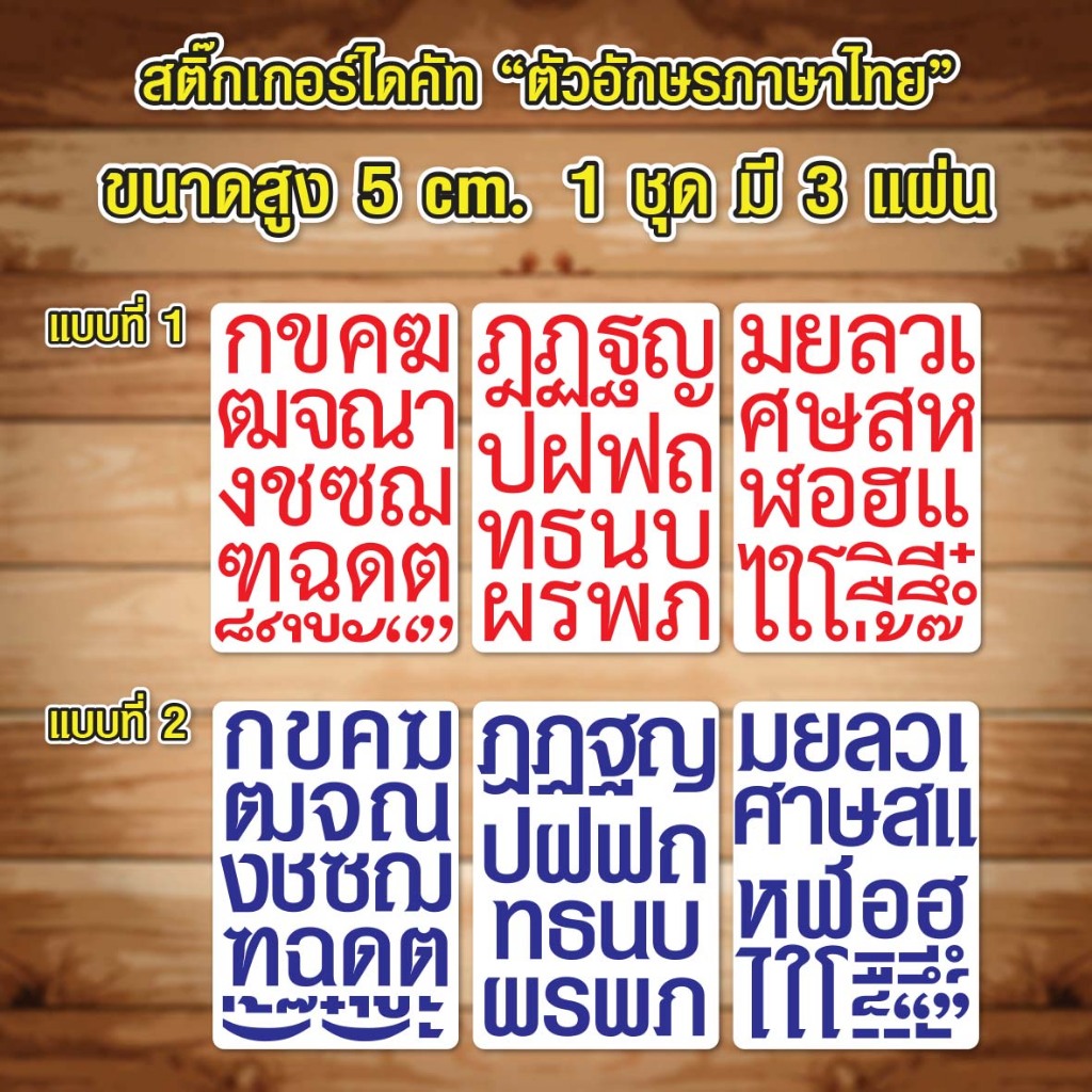 สติ๊กเกอร์ตัวอักษรภาษาไทย ไดคัท ก-ฮ สูง 5 cm. PCV กันน้ำ
