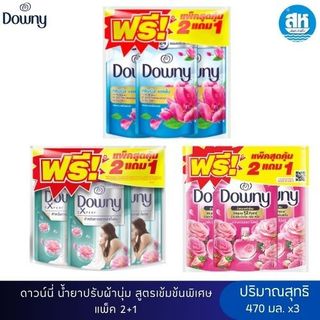 น้ำยาปรับผ้านุ่ม ดาวน์นี่ สูตรเข้มข้น 3 กลิ่น ขนาด 470 มล. (แพ็ค 2+1)