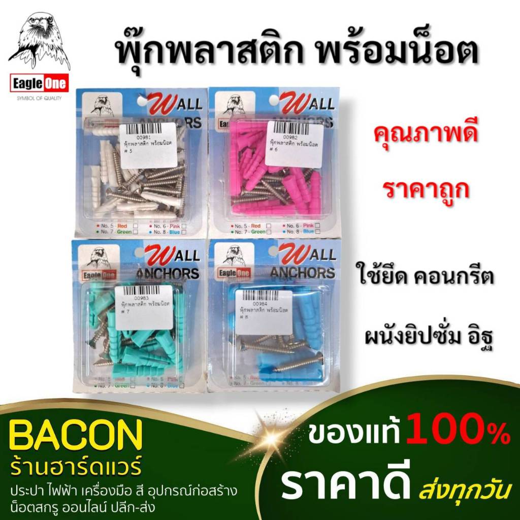 พุ๊กพลาสติก พร้อมน็อตในชุด #5สีขาว #6สีชมพู #7สีเขียว #8สีฟ้า ติดตั้งยึดผนังปูน พลาสติกแข็งแรง น็อตชุบกันสนิม