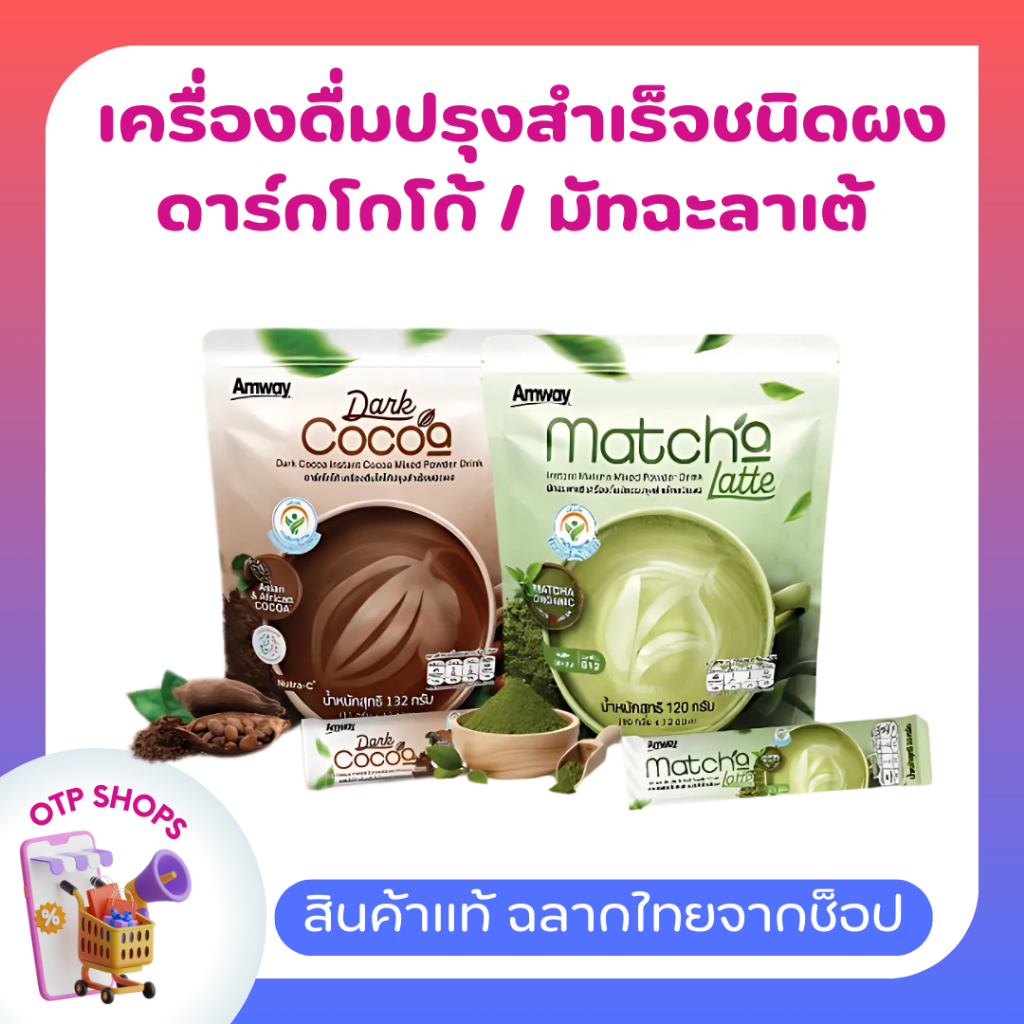 เครื่องดื่มปรุงสำเร็จชนิดผง ดาร์กโกโก้ / มัทฉะลาเต้ ชนิดซอง แอมเวย์ ของแท้