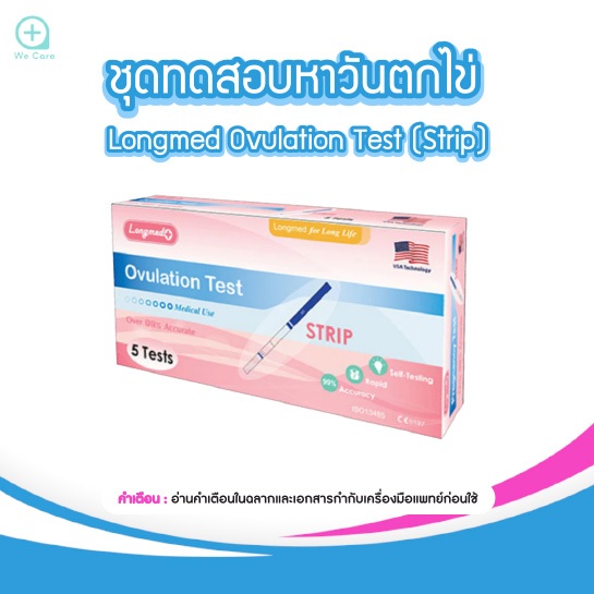 Longmed Ovulation Test (Strip)ตรวจวันไข่ตก