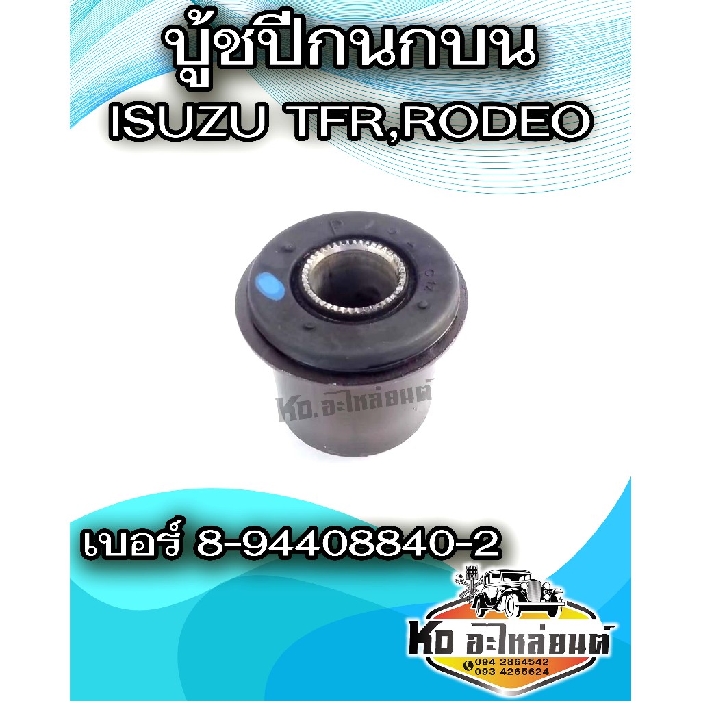 บู๊ชปีกนกบน ISUZU TFR,RODEO เบอร์ 8-94408840-2 ราคาต่อ 1 ชิ้น