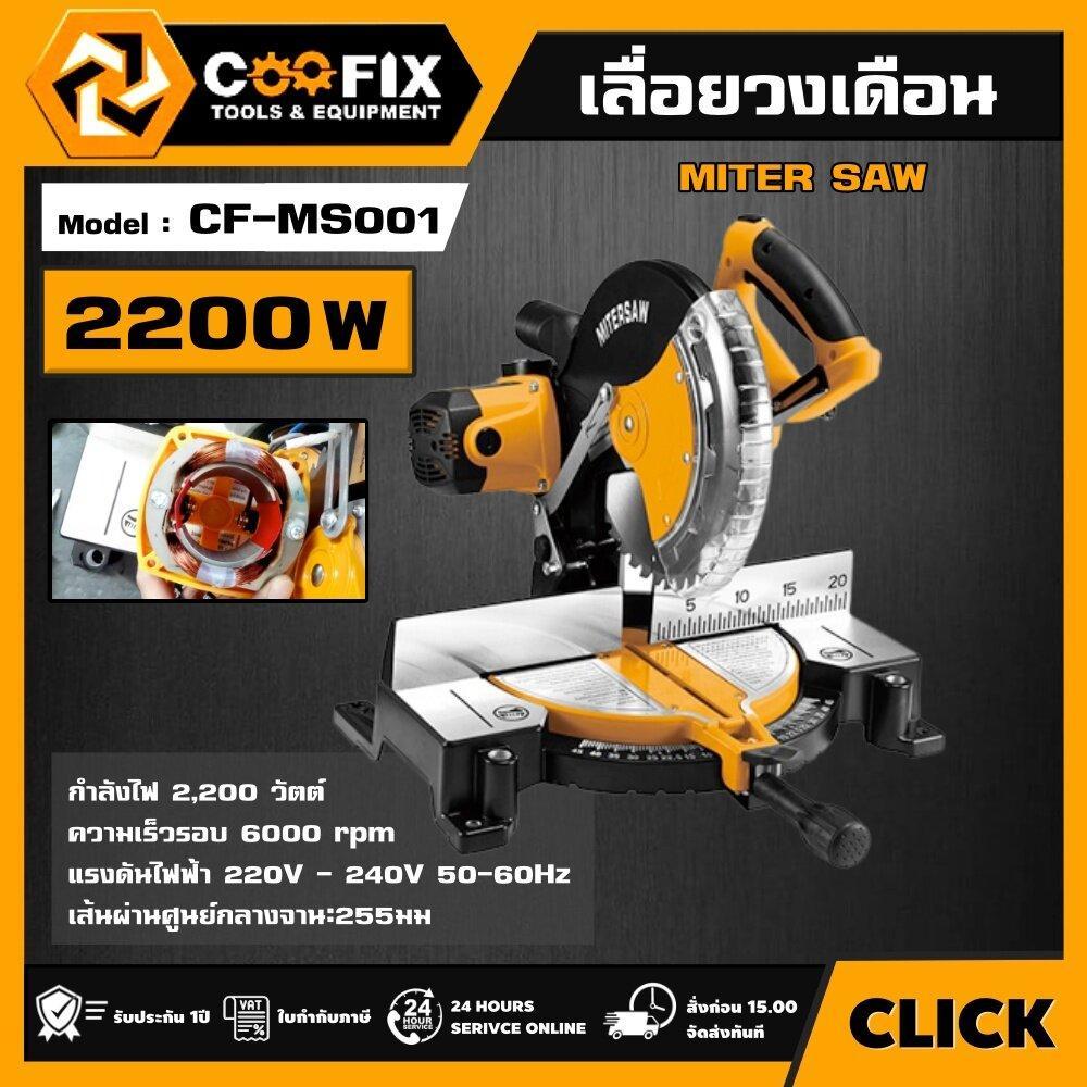 COOFIX แท่นเลื่อยองศา 10นิ้ว 2200w รุ่น CF-MS001 COOFIX