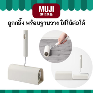 MUJI มูจิ ♥️ ลูกกลิ้ง พร้อมฐาน Carpet Cleaner เก็บเศษฝุ่น ผม…