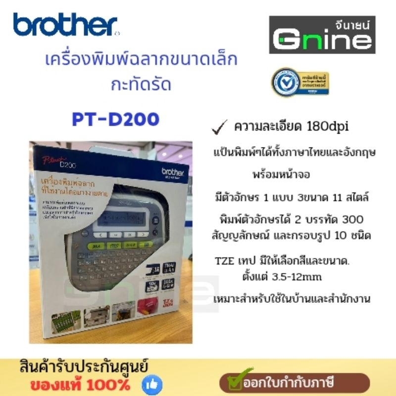 เครื่องพิมพ์ฉลากขนาดเล็กกะทัดรัดBrotherPT-D200