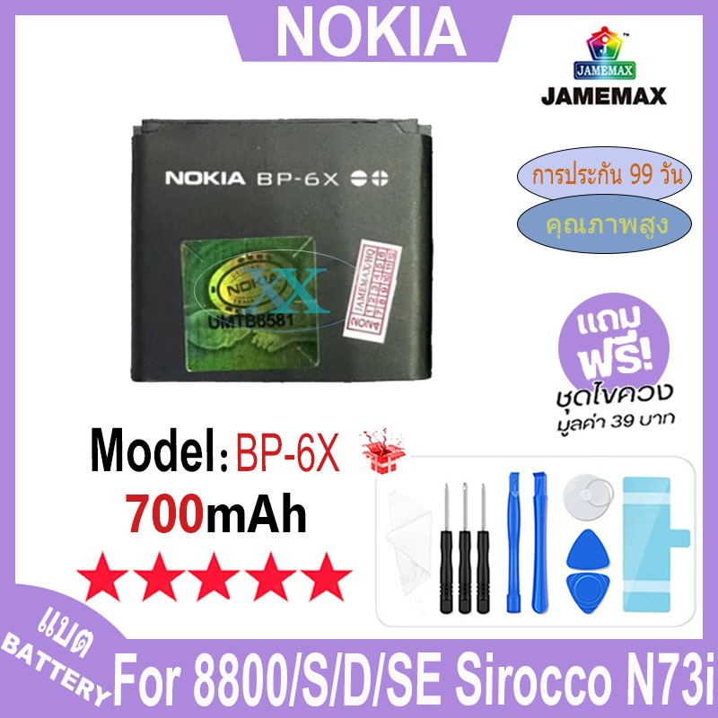 JAMEMAXแบตเตอรี่ เช็คสุขภาพแบตได้100% รับประกัน Nokia 8800 8800S 8800D 8800SE 8860 8861 Sirocco N73i