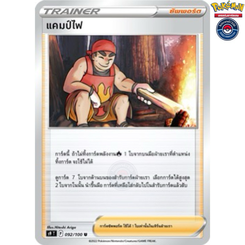 แคมป์ไฟ [ซัพพอร์ต][พร้อมส่ง] (S9T 092/100 2022)จากชุด  สตาร์เบิร์ท (Pokemon Trading Card Game)