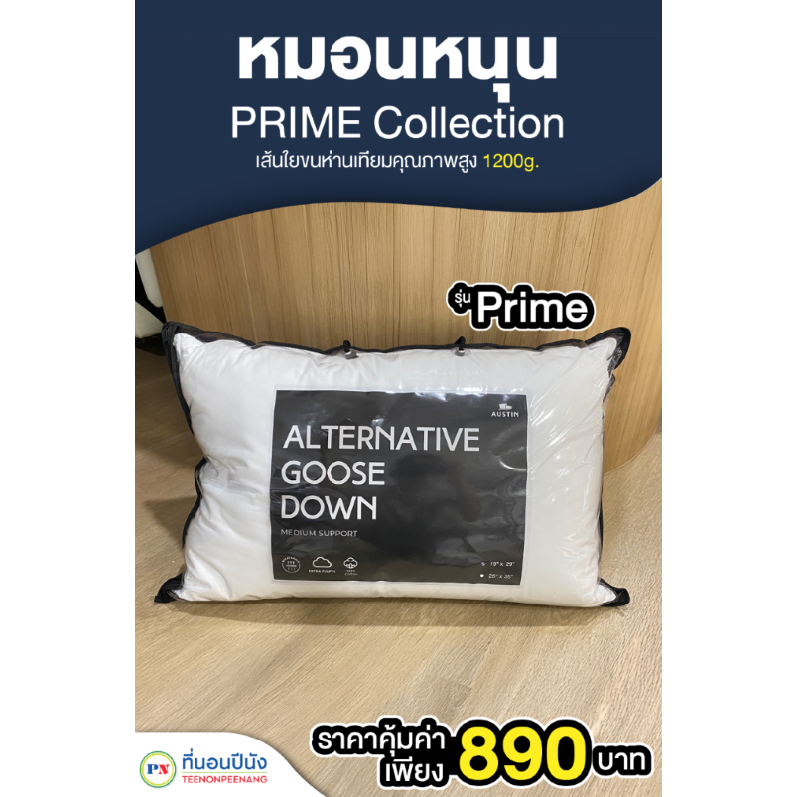 AUSTIN หมอนหนุนขนห่านเทียม PRIME Collection 1200 กรัม