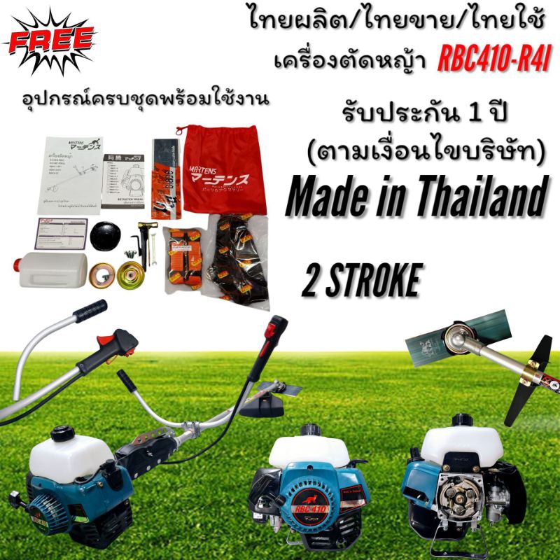 เครื่องตัดหญ้า RBC410 -R4I (ท่อลอด)ทั้งชุด พร้อมใช้งาน ยี่ห้อ Martens（มาร์เทน)
