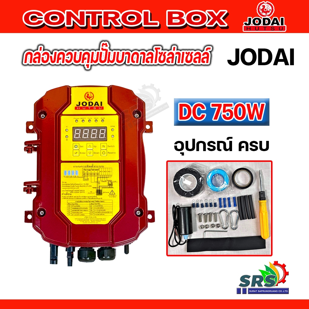 JODAI กล่องควบคุมปั๊มบาดาลโซล่าเซลล์ กล่องควบคุมปั๊มDC ขนาด750W 1100W 1500W 2200W (เฉพาะกล่องควบคุม)