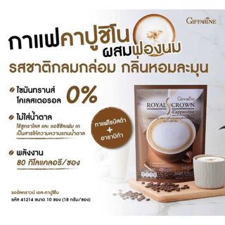 Giffarine | กาแฟ กิฟฟารีน รอยัลคราวน์ เอส คอฟฟี่ น้ำตาลน้อย ไขมันต่ำ ลดน้ำหนัก | Royal Crown S Coffee 4 รสชาติ