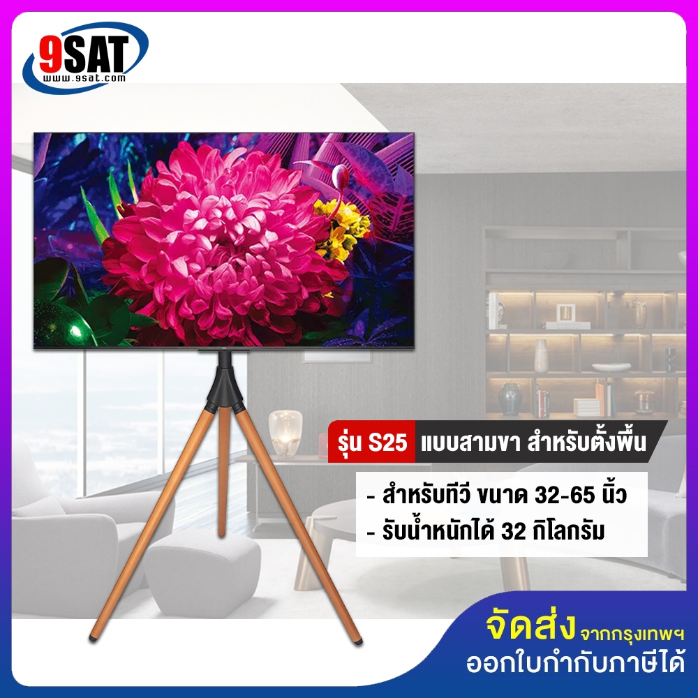 9SAT ขาตั้งทีวี แบบ 3 ขา (ขาไม้บีช) BDEE รุ่น S25 (รองรับทีวี ขนาด 32-65 นิ้ว) มีสินค้าพร้อมส่งทันที