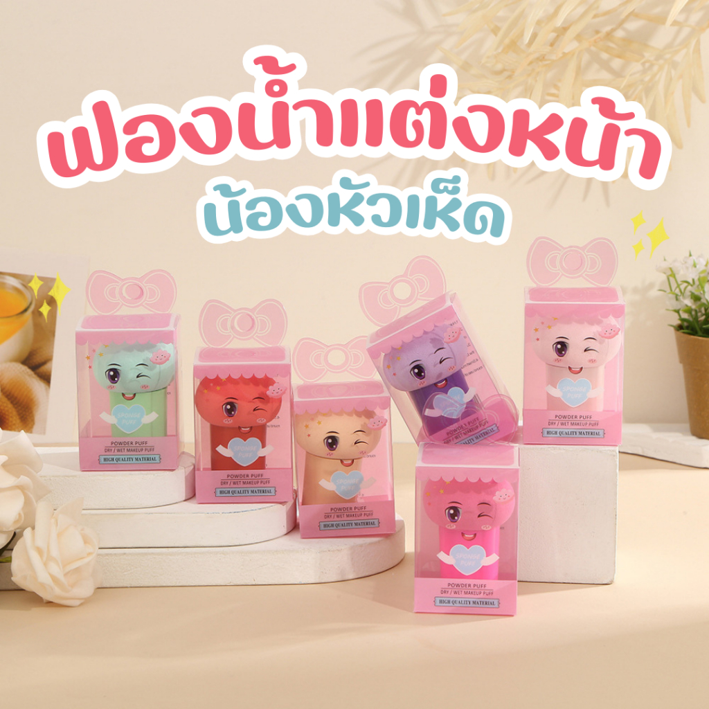 ฟองน้ำแต่งหน้า 🍄 หัวเห็ดน้อย ฟองน้ำพัฟ, ฟองน้ำเกลี่ยรองพื้น (Mushroom Head Powder Puff)