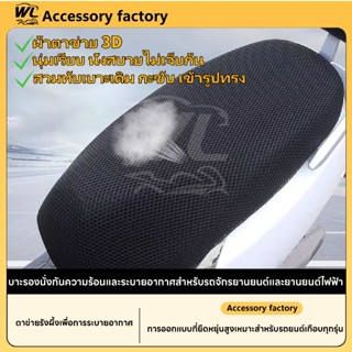 ☀️พร้อมส่งจากไทย☀️ที่หุ้มเบาะรถจักรยานยนต์ตาข่าย กันรอยขีดข่…