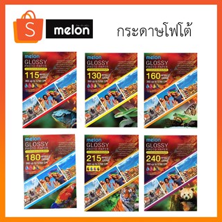 melon กระดาษโฟโต้ Glossy Photo Paper (100 แผ่น)