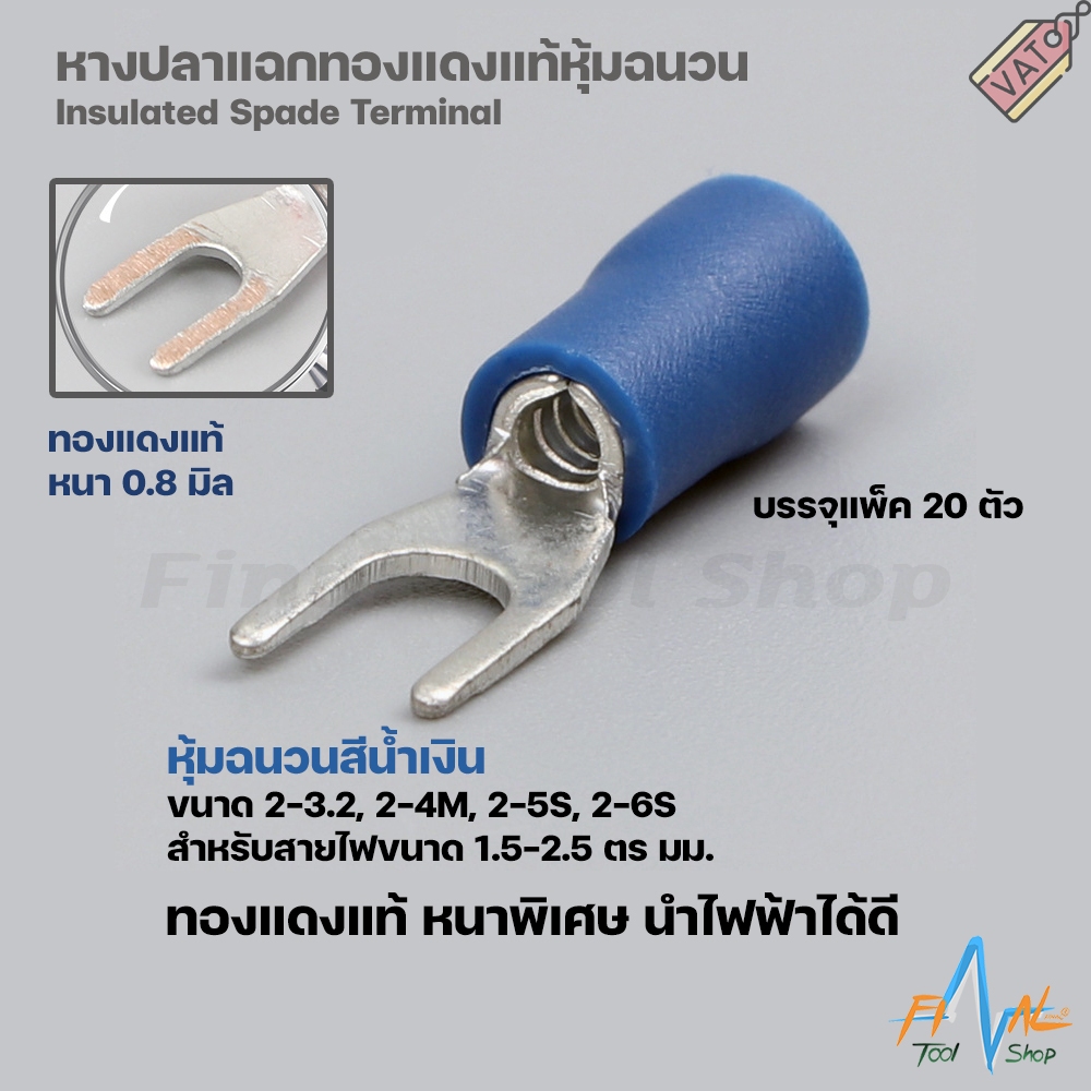 [20ตัว] หางปลาแฉกทองแดงแท้ หุ้มฉนวน 1.5-2.5 ตร มม. หนาพิเศษ นำไฟฟ้าได้ดี