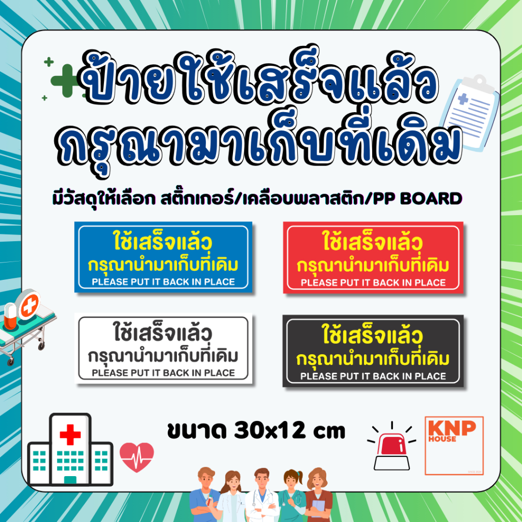 ป้าย "ใช้แล้วกรุณานำมาเก็บที่เดิม" สติ๊กเกอร์ ป้ายเคลืแบพลาสติกแข็ง ป้ายPP BOARD