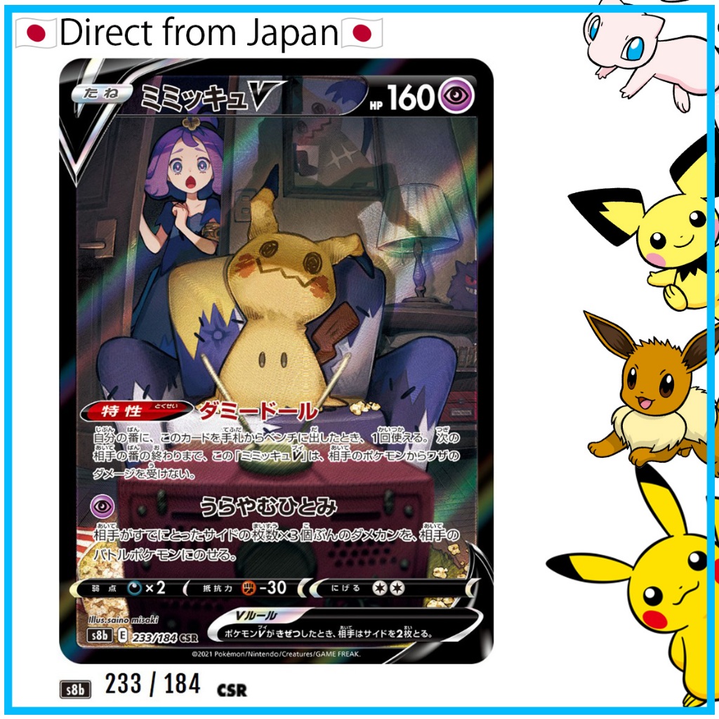 [Pokemon Card games]Mimikyu V CSR[s8b 233/184](Enhanced Expansion"VMAX Climax")Single Card【Direct fr