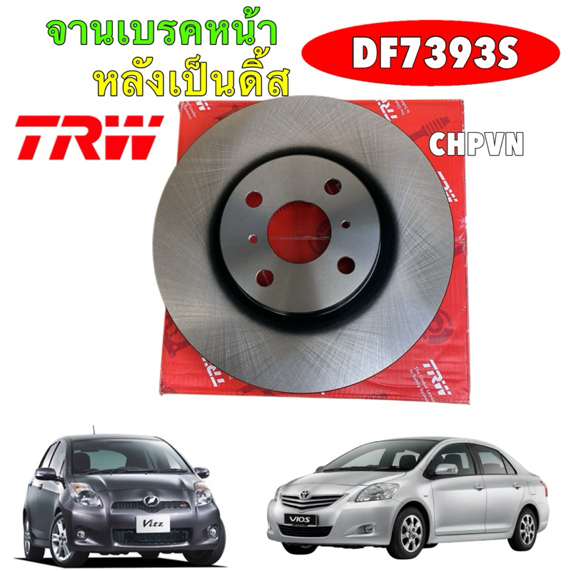 จานเบรคหน้า TRW TOYOTA VIOS NCP93 YARIS NCP91 ตัว S RS ปี08-12 / หลังเป็นดื้ส จาน 275มิล / DF7393S