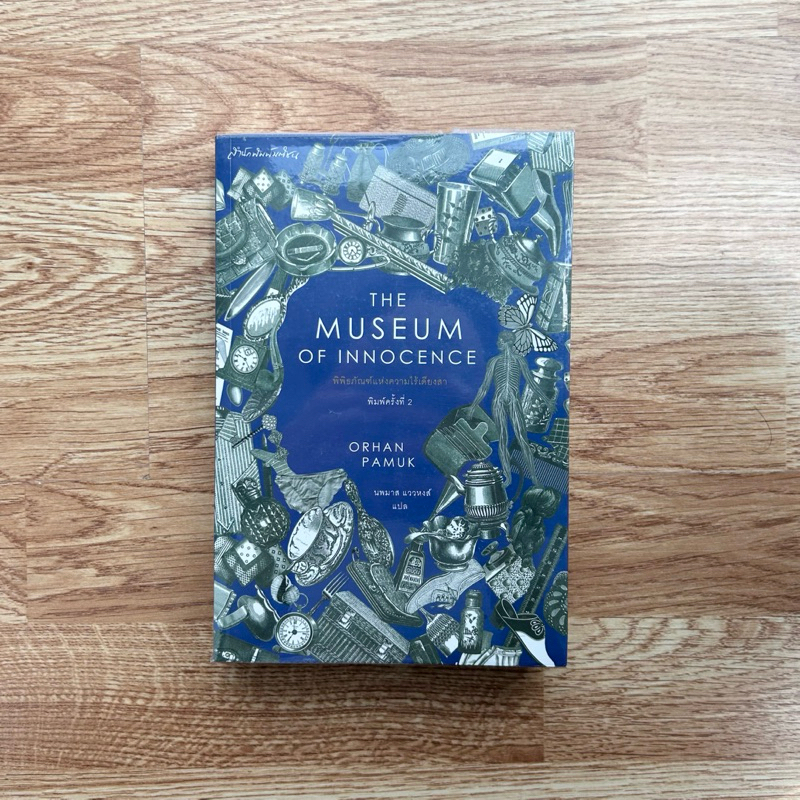 หนังสือ The Museum Of Innocence พิพิธภัณฑ์แห่งความไร้เดียงสา โดย Orhan Pamuk