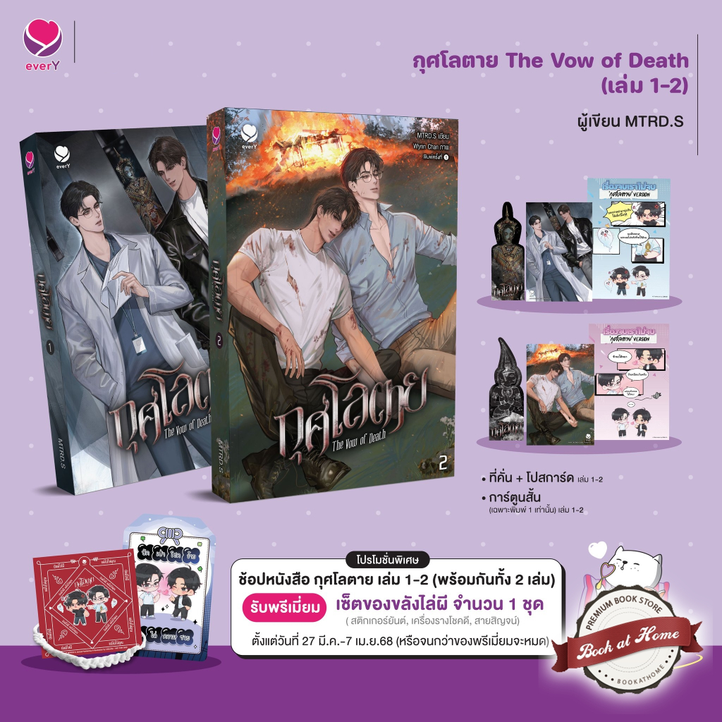 [พร้อมส่ง!] กุศโลตาย The Vow of Death เล่ม 1-2 (สองเล่มจบ)