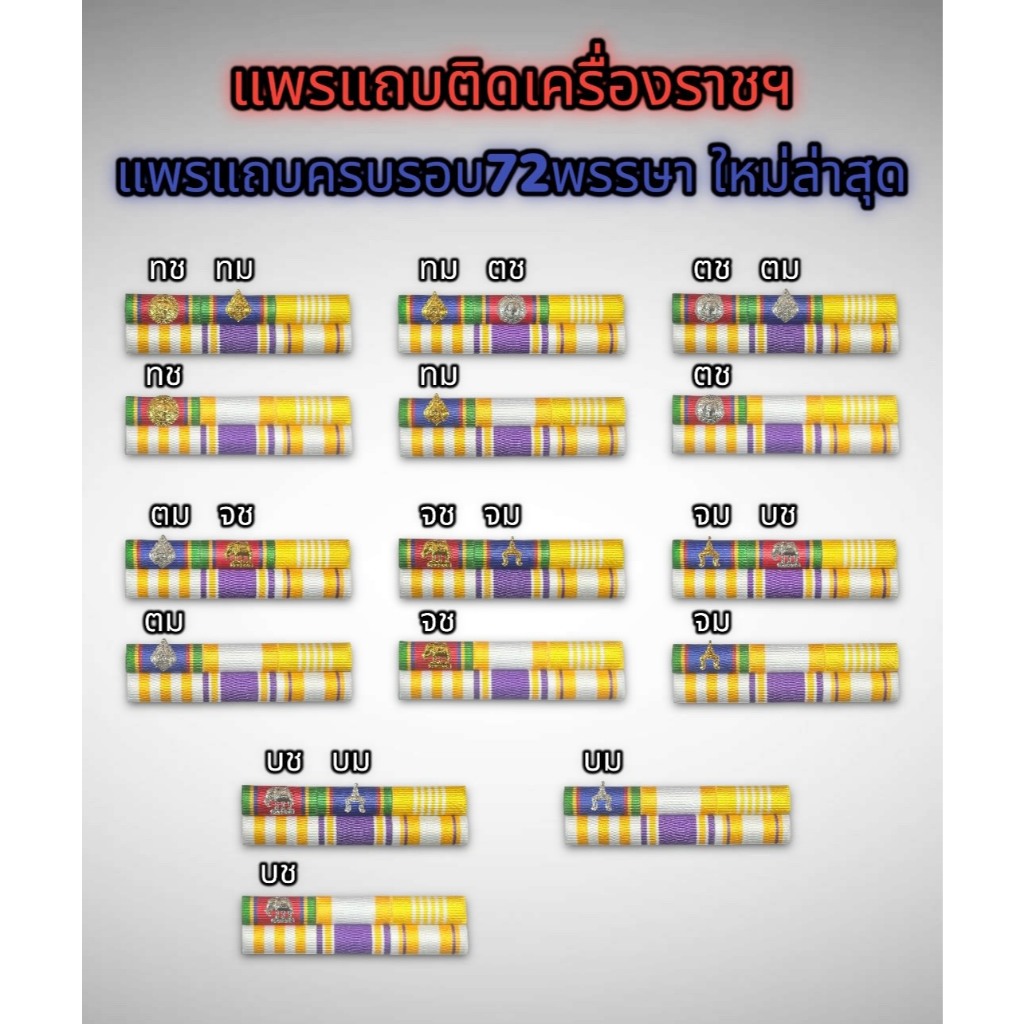 แถบแพร เครื่องหมายราชการ แบบใหม่ล่าสุด ขนาดสินค้าผู้ชายยาว9ซม.-ผู้หญิงยาว7.5ซม.