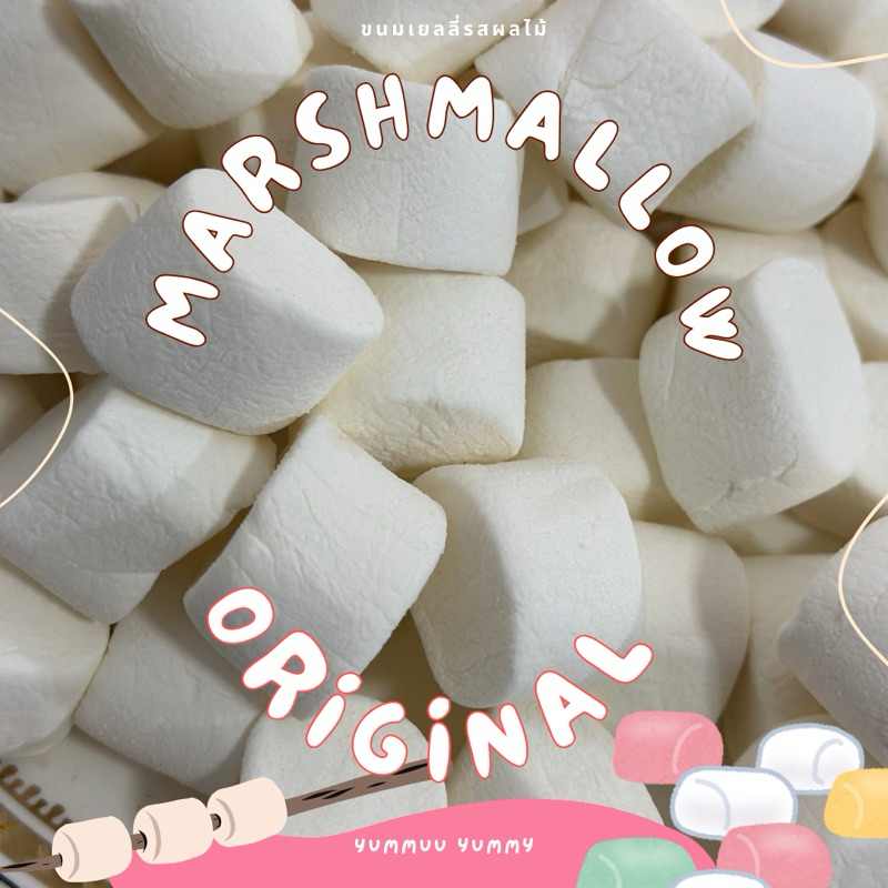 Marshmallow ออริจินัล สีขาวหอมอร่อยนุ่มละมุนลิ้น