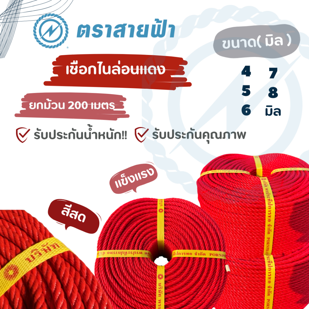 (ยกม้วน200 เมตร รับประกันน้ำหนักเชือก) เชือกไนล่อนแดง ตราสายฟ้า ของแท้ สีสด เกรดส่งออก