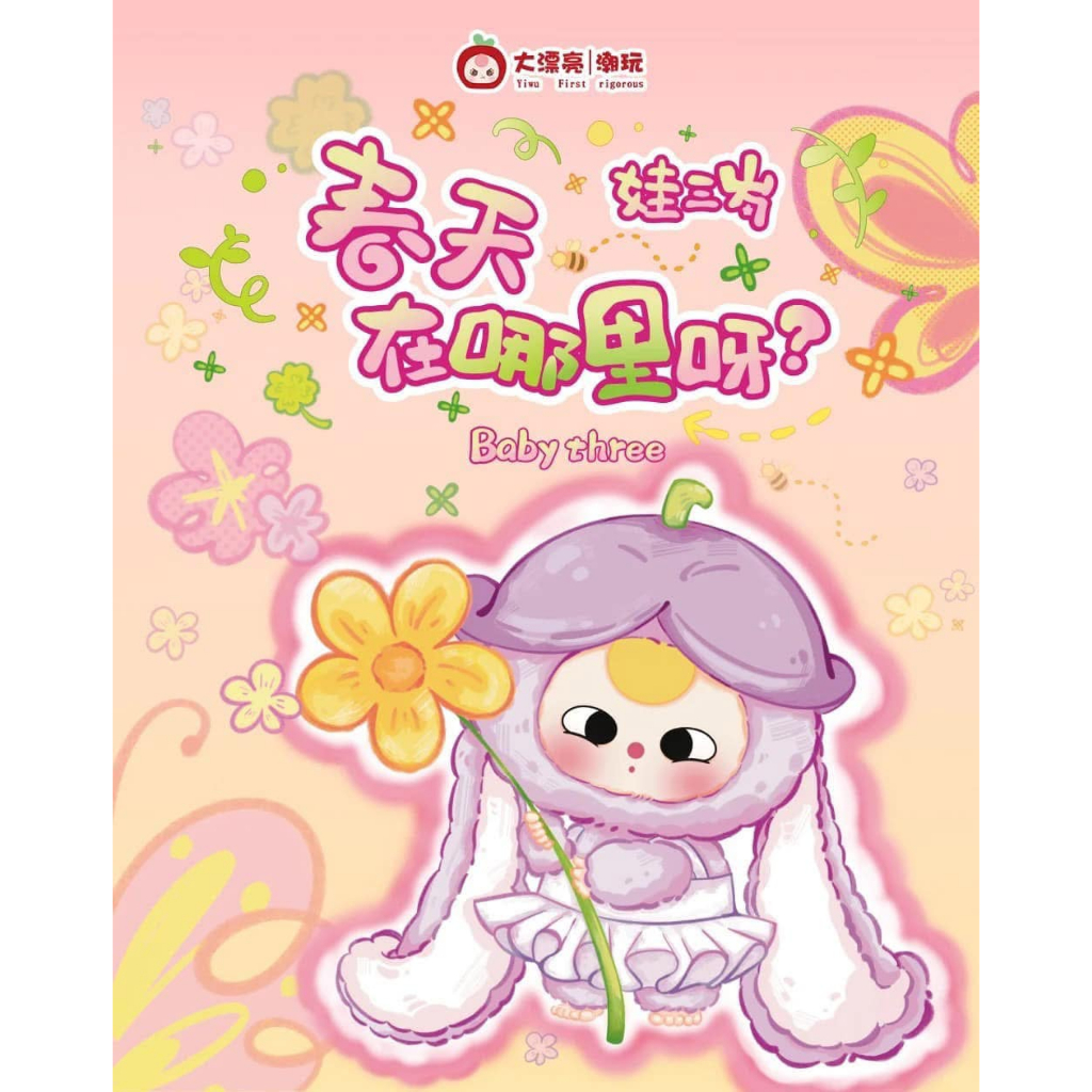 ☀️SALES☀️Babythree where is the spring(ยกbox)🐻พร้อมส่งในไทย🐻