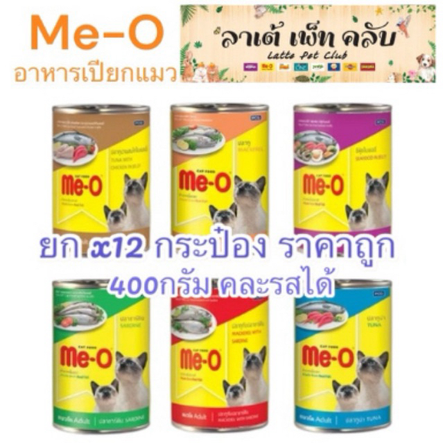 {ยก 12 กระป๋อง ราคาถูก} Me-O อาหารเปียกแมวมีโอ แบบกระป๋อง ขนาด 400กรัม ทำจากเนื้อปลาแท้ มี 6 รสชาติ