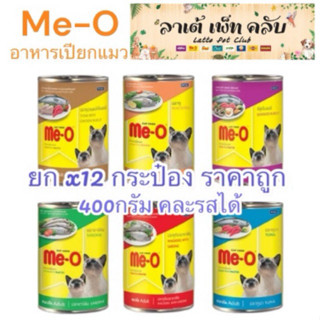 {ยก 12 กระป๋อง ราคาถูก} Me-O อาหารเปียกแมวมีโอ แบบกระป๋อง ขน…