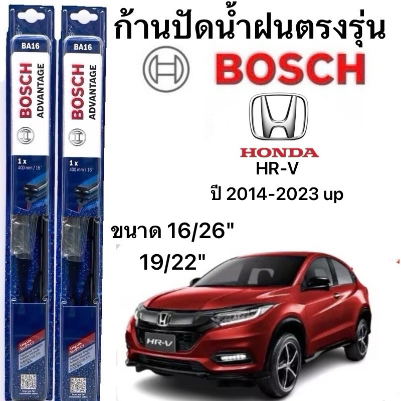 ใบปัดน้ำฝน BOSCH แท้ 100% สำหรับรถ HONDA HRV ปี14- ล่าสุด (1คู่) ก้านโครงเหล็กใช้งานดี ปัดเกลี้ยง ติดตั้งง่าย