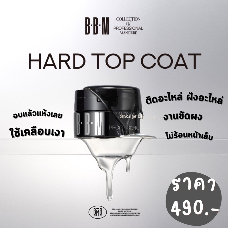 HARD TOP COAT BBM ท๊อปเนื้อหนา🖤พร้อมส่ง🖤อบแล้วแห้งเลย เคลือบเงา ฝังอะไหล่ hard top BBM