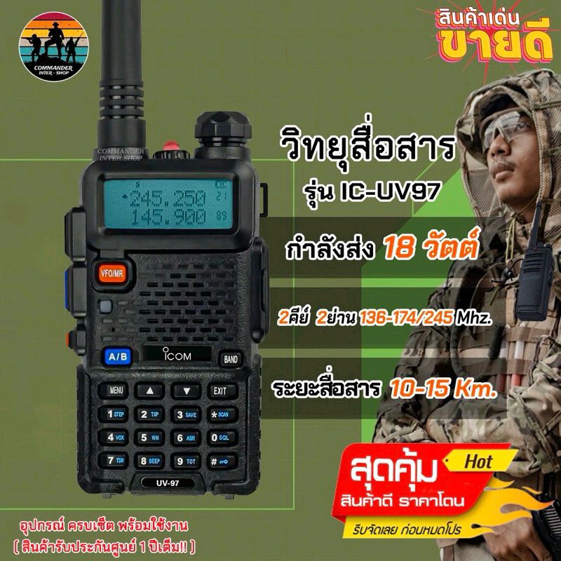IC-UV97T(2คีย์ )รับ-ส่งระยะไกล กันกระแทรก พกพาสะดวก(136-174/245 MHz.)ถูกที่สุด!! ราคาส่ง พร้อมรับประกันสินค้าหลังการขาย