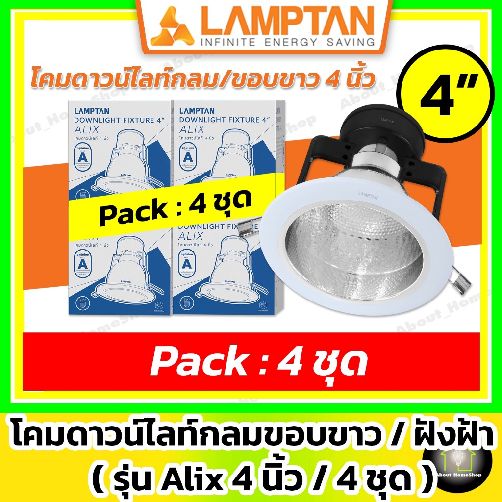 [ 4 ชุด/4 นิ้ว ] LAMPTAN โคมดาวน์ไลท์ กลม/ขอบขาว/ฝังฝ้า รุ่น Alix 4 นิ้ว (Downlight 4 Inch)