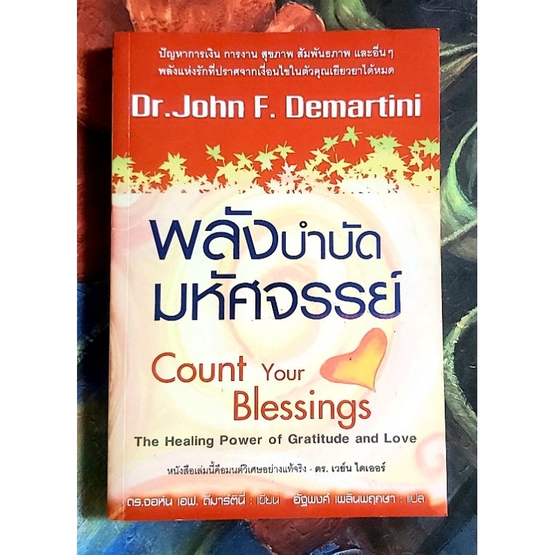 🌻พลังบำบัดมหัศจรรย์ Dr.John F.Demartini มือ2