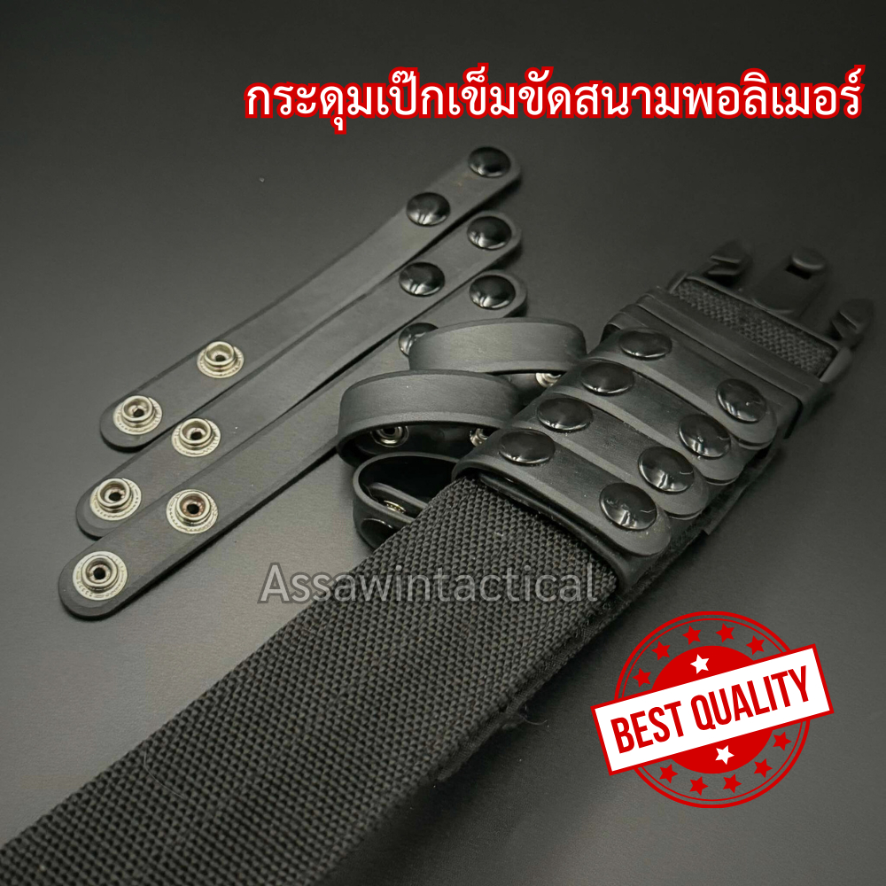 TR s.w.a.t  กระดุมสายรัดเข็มขัดสนาม/เป๊กเข็มขัดสนามพร้อมส่ง