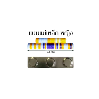 แพรแถบ แพรแถบทั่วไป ทั้งชายและหญิง ใช้ได้ทุกหน่วยงาน