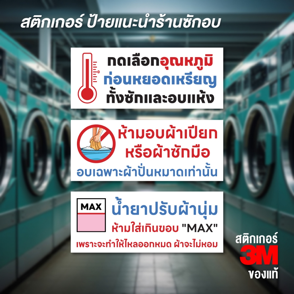 (N163) ป้ายแนะนำร้านซักอบ สติกเกอร์สำหรับร้านซักผ้าหยอดเหรียญ และ เครื่องอบผ้า สติกเกอร์ PVC กันน้ำ ลอกออกไม่ทิ้งคราบกาว