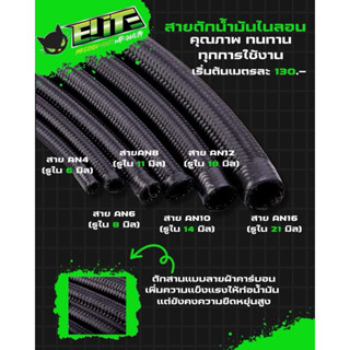 Elite สายถักน้ำมันไนลอน ครบทุกขนาด ตั้งแต่ An4-16 (รูใน6-21ม…