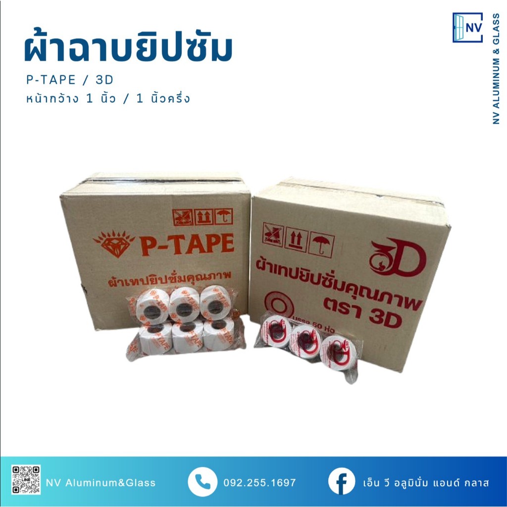 ผ้าเทปยิปซั่ม ผ้าฉาบยิปซั่ม 3D หน้า 1 นิ้ว และ P-TAPE หน้า 1 นิ้วครึ่ง (1 ลัง/50ห่อ )