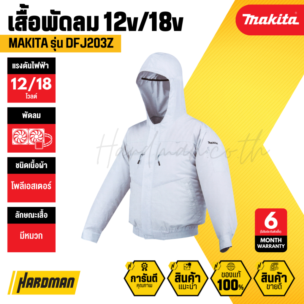 MAKITA FJ203DZ3L เสื้อพัดลมไร้สาย 12V/18V (มีขนาด L,LL,3L)
