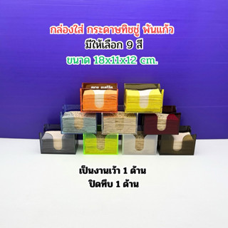 กล่องใส่ทิชชู่พันแก้ว มีให้เลือกทั้งหมด 9 สี ขนาด 18x11x12 c…
