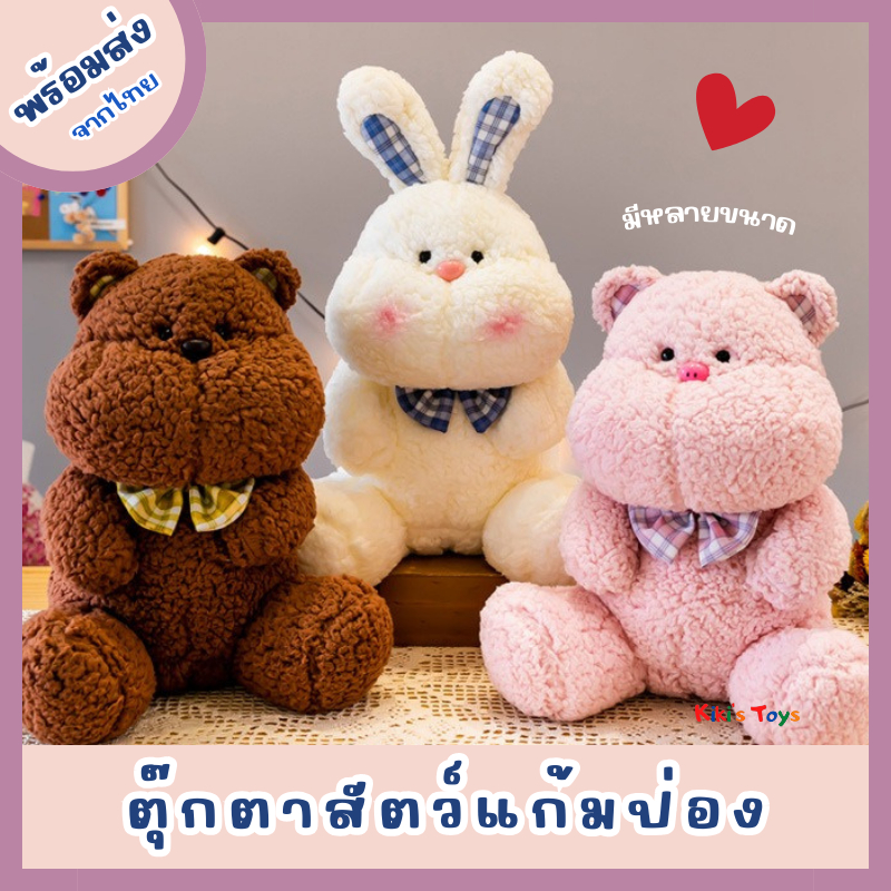 [พร้อมส่ง]ตุ๊กตาแก้มป่อง ตุ๊กตาสัตว์ ตุ๊กตาแก้มอ้วน มีหลายแบบหลายขนาด