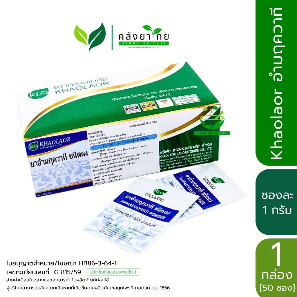 [ยกกล่อง] Khaolaor ยาอำมฤควาที ชนิดผง บรรจุ 50 ซอง แก้ไอ ขับเสมหะ ขาวละออ