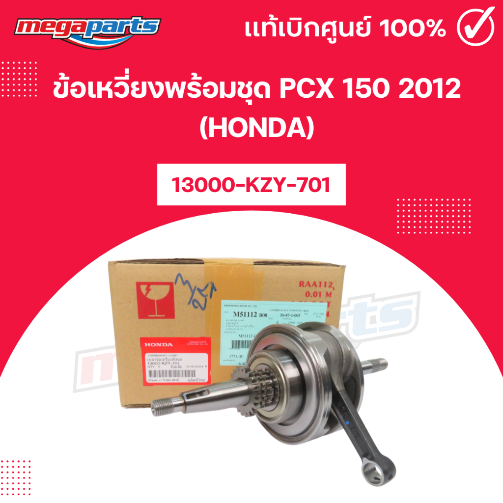 ข้อเหวี่ยงพร้อมชุด PCX 150 2012 (HONDA) พีซีเอ็กซ์ 13000-KZY-701 แท้เบิกศูนย์ฮอนด้า (Megaparts Store