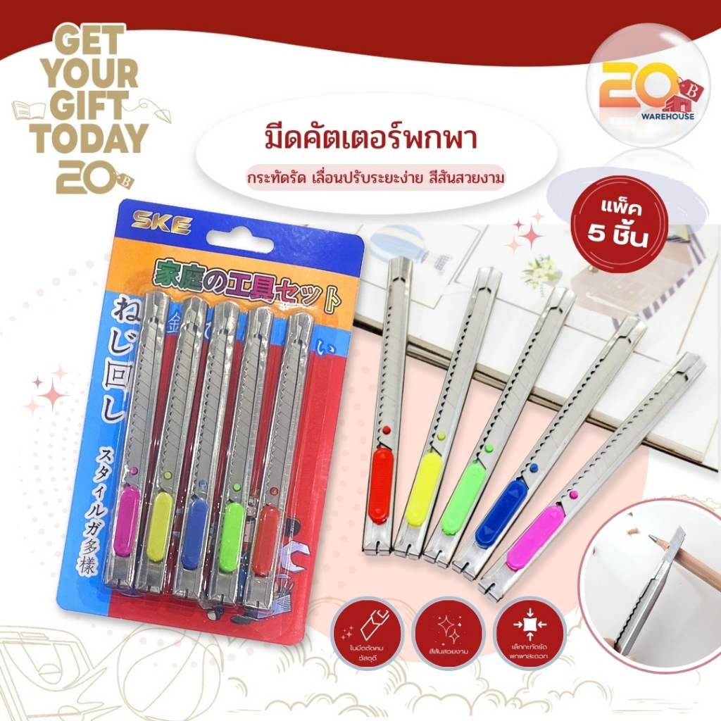 20warehouse คัดเตอร์แพ็ค 5 ชิ้น มีดคัดเตอร์ขนาดพกพา มีดคัดเตอร์เล็ก Cutter อเนกประสงค์ คัตเตอร์ด้ามแสตนเลส